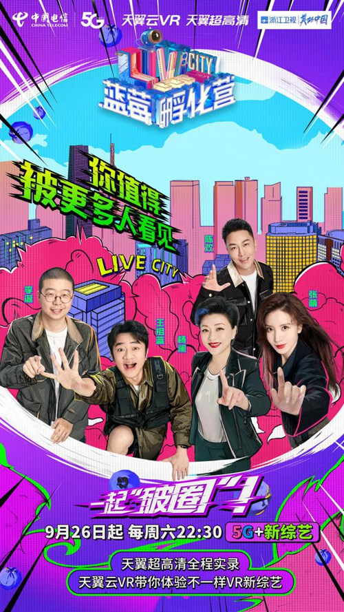 大戏即将上演!天翼云VR邀你来《蓝莓孵化营》一起“破圈”