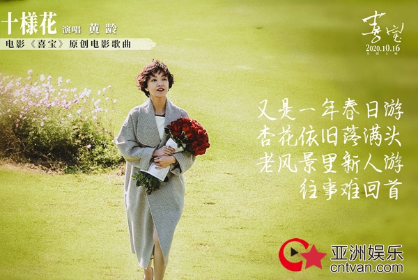 郭采洁电影《喜宝》曝原声曲《十样花》 黄龄唱出亦舒女郎的爱与愁