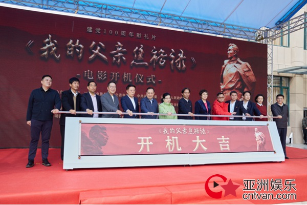 电影《我的父亲焦裕禄》开机仪式 在焦裕禄故乡淄博举行