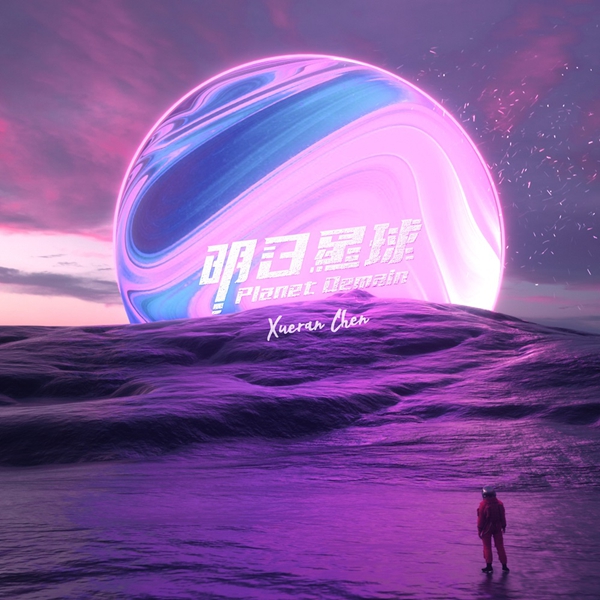 陈雪燃2020新专先导宣传曲《欢迎到我星球来》MV惊喜上线