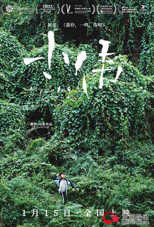 电影《慕伶,一鸣,伟明》改名《小伟》,口碑佳作定档1月15日全国上映