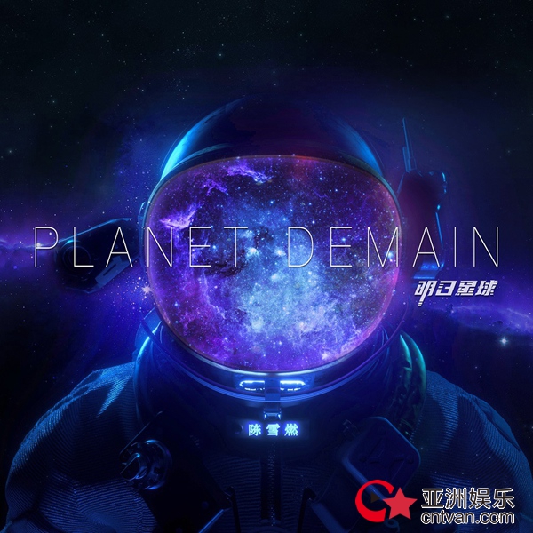 全能音乐人陈雪燃个人创作新专《Planet Demain》正式发布