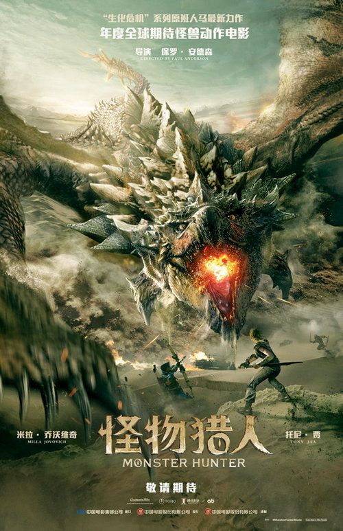 “生化危机”原班人马最新力作 年度期待怪兽动作电影《怪物猎人》确认引进