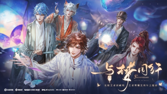 王者荣耀五周年 易烊千玺宋茜无限王者团英雄集结TME大玩+