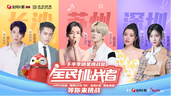 《全民挑战者》下半季启动 简弘亦彭楚粤长沙开唱