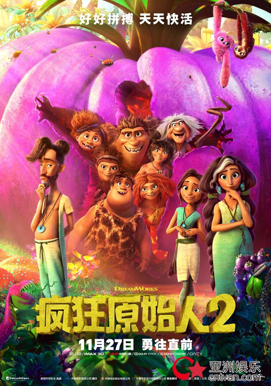 《疯狂原始人2》曝终极海报 中国设计师赵力亲绘奇趣原始时代