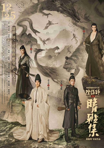 《晴雅集》曝“守护”版关系海报 妖祸乱世下演绎“一生相守”