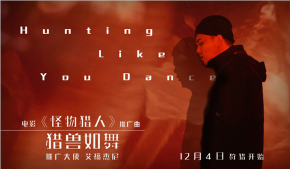《怪物猎人》曝中文推广曲MV 艾福杰尼说唱演绎《猎兽如舞》