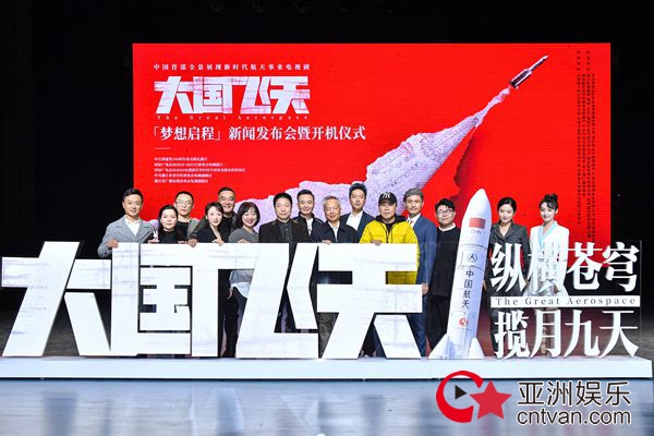 杨长风杨利伟出席《大国飞天》发布会 凌潇肃耿乐画火箭