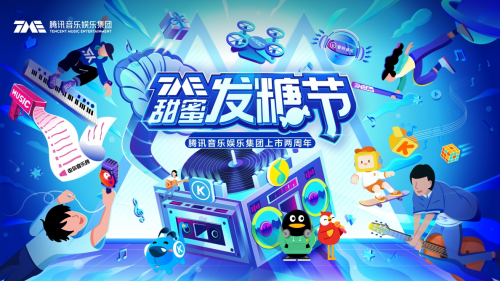 腾讯音乐娱乐集团官宣“TME甜蜜发糖节”,打造行业首个超级音乐娱乐嘉年华