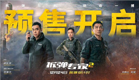 电影《拆弹专家2》终极预告海报双发,开启预售!