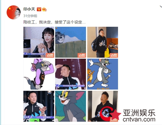 印小天回应被郑爽说像汤姆猫:我决定接受了这个设定