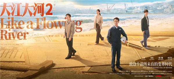 《大江大河2》定档12月20日 致敬变革续写时代记忆