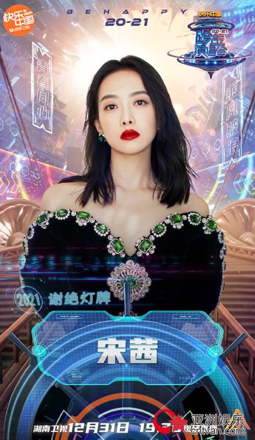 “双宋cp”宋茜宋威龙湖南跨年合体 李易峰马天宇齐聚唤青春回忆
