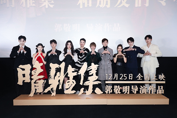 《晴雅集》全球首映带你“逃离人间” 两小时 郭敬明新作首秀有惊喜