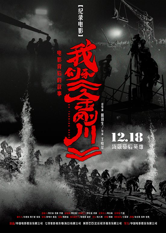 纪录电影“我们和《金刚川》”今日上映 “热血铸就”六大看点