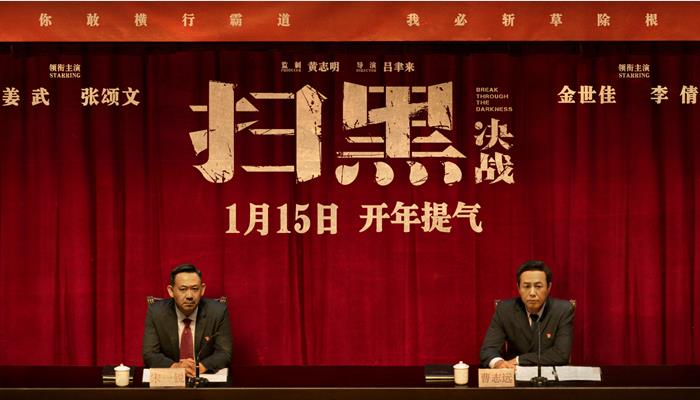 开年爽片《扫黑·决战》定档1月15日 姜武张颂文打响“扫黑除恶”第一枪