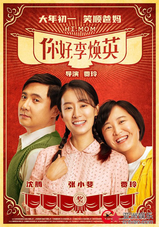电影《你好,李焕英》发新海报 贾玲沈腾张小斐“一家三口”欢喜亮相
