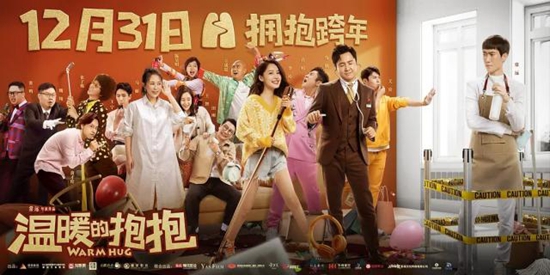 喜剧《温暖的抱抱》12.31上映 常远李沁沈腾邀你拥抱跨年