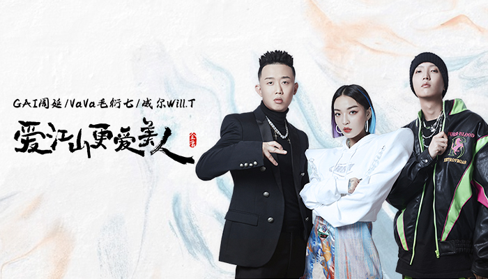 GAI周延 & VaVa毛衍七 & 威尔Will.T《爱江山更爱美人》新歌首发