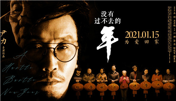《没有过不去的年》曝“迎新年”海报 吴刚吴彦姝催泪眼神修复母子亲情
