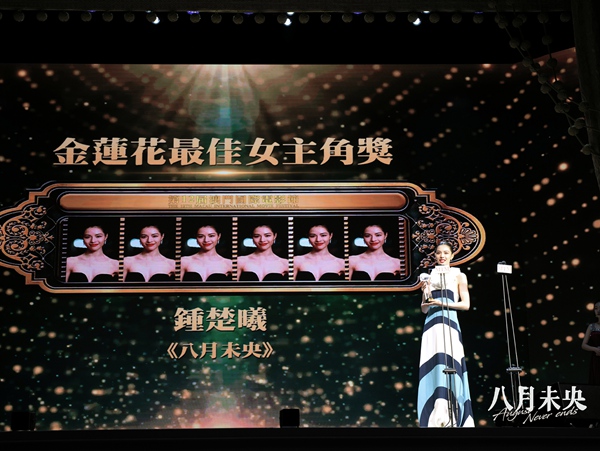 钟楚曦获“最佳女主角” 电影《八月未央》闪耀澳门国际电影节