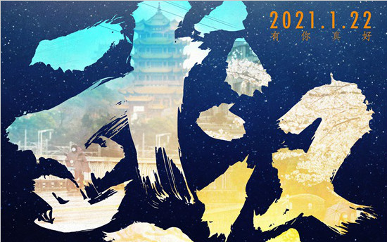 国内首部战疫纪录电影《武汉日夜》定档1月22日 周迅献唱主题曲告白“有你真好”