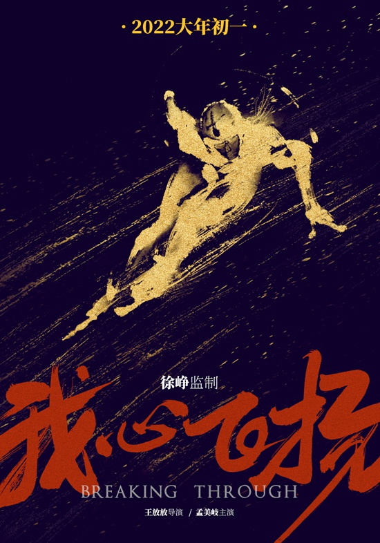电影《我心飞扬》定档 2022 大年初一,徐峥监制、孟美岐主演