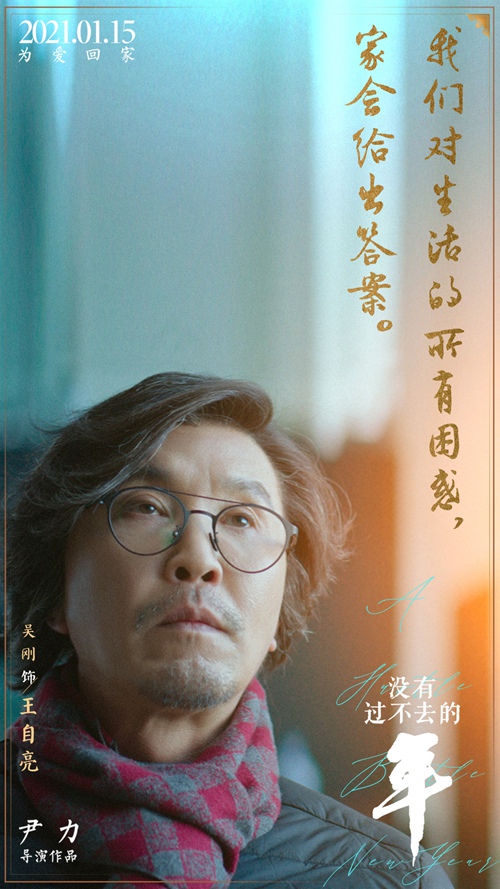 《没有过不去的年》发布“金句”版海报 触发国人集体记忆与乡愁
