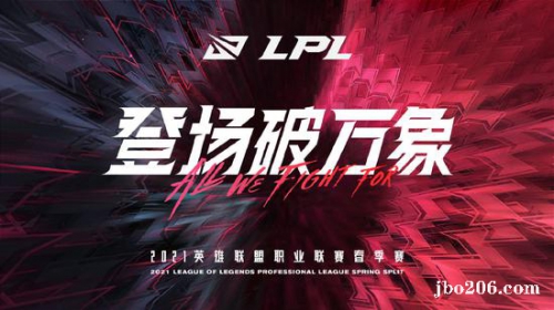 2021LPL春季赛今日打响 17支战队登场破万象