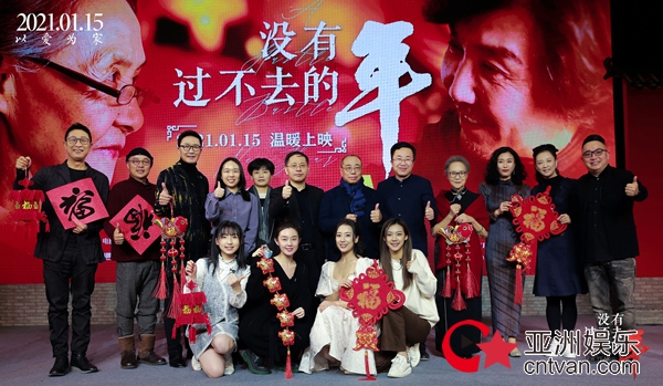 《没有过不去的年》首映礼直播 吴刚吴彦姝互赠礼物释放新春正能量