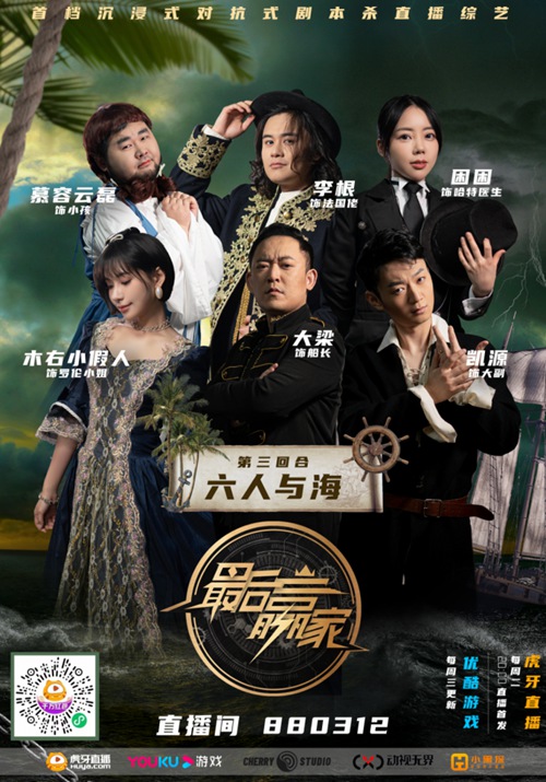 双平台!虎牙直播×优酷游戏剧本杀大航海怕了吗?