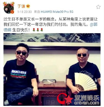 于谦喊郭德纲我的角儿 为其庆生并感谢其付出!