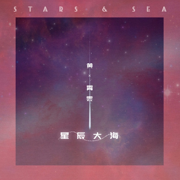 “实力唱将”黄霄雲:你就是我的《星辰大海》
