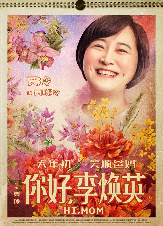 《你好,李焕英》发挂历海报 贾玲笑成年画娃娃 沈腾“坏笑”惹人爱
