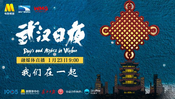 中国最大观影团!百位明星70城观众同看《武汉日夜》