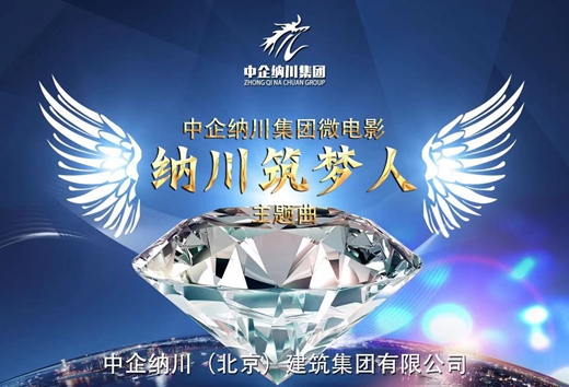 纳川微电影主题曲《纳川人,筑梦心》MV上线