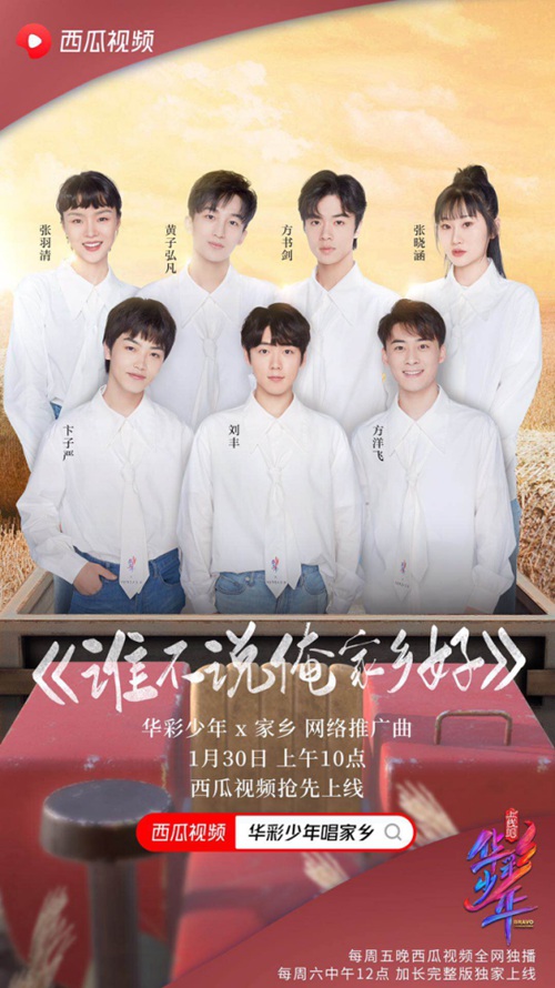 华彩少年X家乡推广曲MV重磅来袭