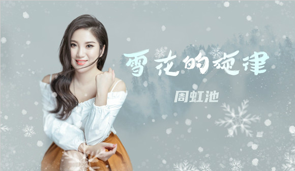 周虹池《雪花的旋律》全网上线