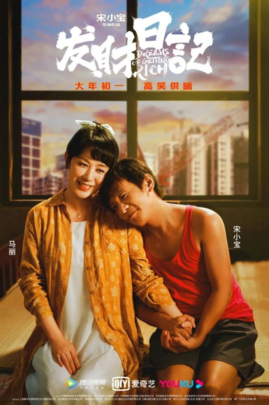 宋小宝《发财日记》曝新海报,瞬间穿越回90年代