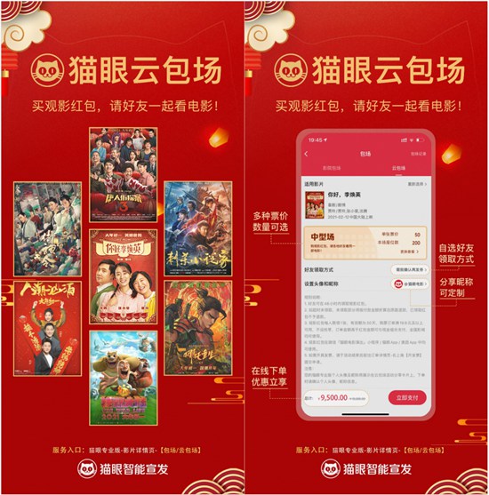 猫眼智能宣发首创“云包场”,一键下单实现千人异地齐观影