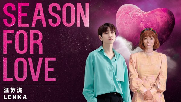 汪苏泷&兰卡(Lenka)合作甜蜜单曲 《Season for love》2月14日正式发行