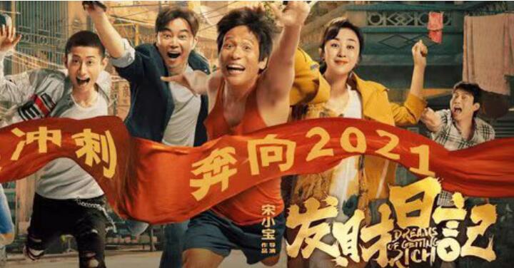 宋小宝自导自演处女作电影《发财日记》春节热播 令观众刮目相看