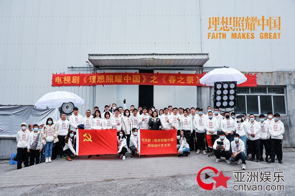 电视剧《理想照耀中国》之《春之祭》在横店开机