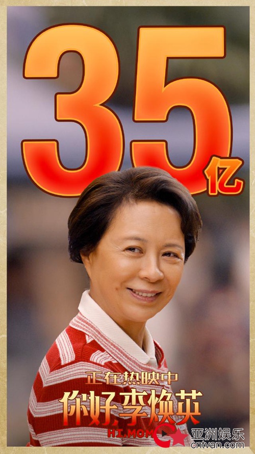 你好李焕英票房破35亿 位列中国影史票房第7名