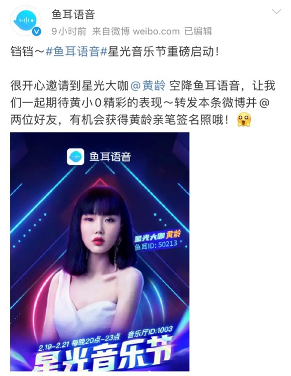 鱼耳语音迎星光大咖黄龄强势加盟,双方合力玩转线上星光音乐节