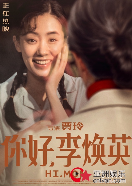 《你好,李焕英》发布相逢版海报 电影主题曲《萱草花》音频上线