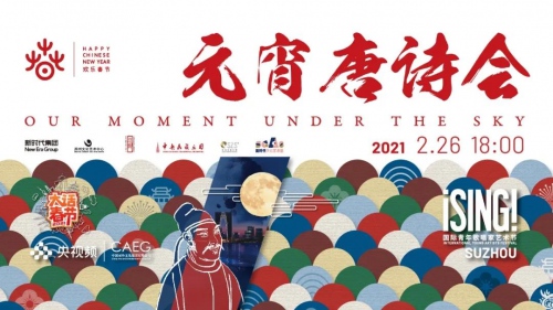 文化中国 欢乐春节丨盛世有约,大话春节邀您共赴元宵唐诗会!