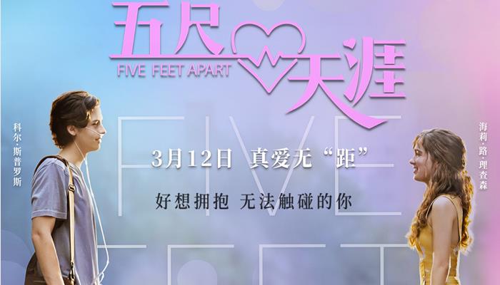 高口碑青春爱情电影《五尺天涯》定档3月12日 真爱无“距”拥抱你