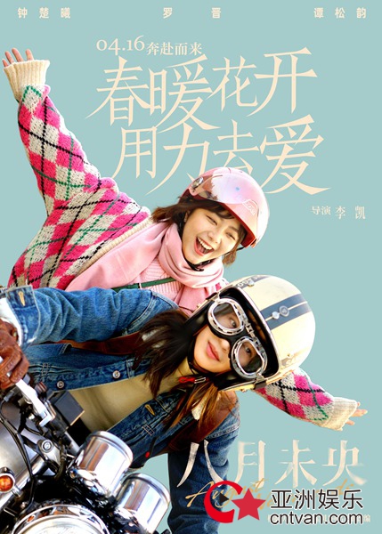 电影《八月未央》发布“挚爱蜜友”预告海报 钟楚曦谭松韵蜜友感十足